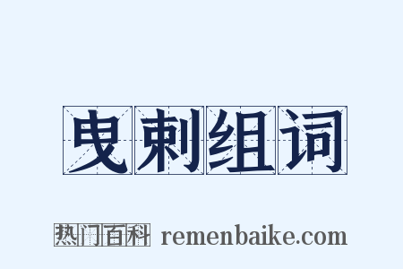 曳剌组词是什么意思的图片